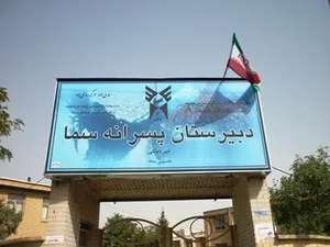 دبیرستان سما (دوره ۲)