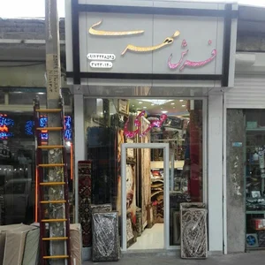 فرش و موکت مهری