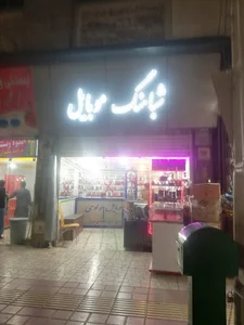 موبایل شباهنگ