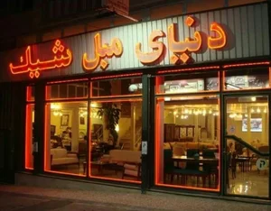 دنیای مبل شیک 5