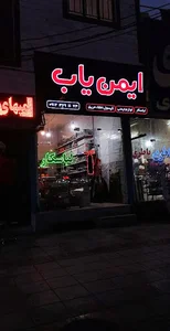 فروشگاه ایمن یاب