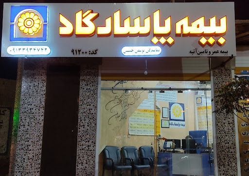 بیمه پاسارگاد نمایندگی یوسفی حسینی