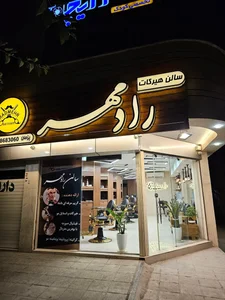 سالن هیرکات استایل رادمهر 3