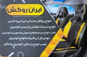 ایران روکش 4