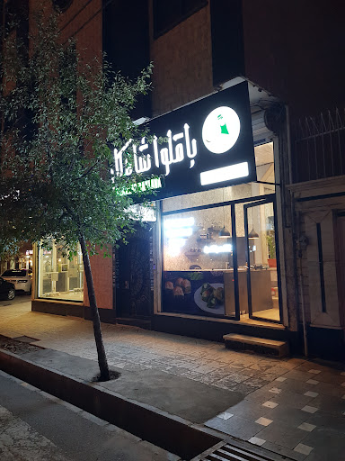 کافه باقلوا