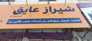 شیراز عایق شعبه 3