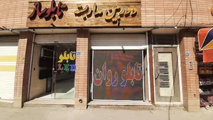 تابلوسازی برجسته روان ال ای دی