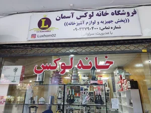 فروشگاه لوازم خانگی خانه لوکس آسمان 2