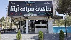 ماهی سرای آیانا