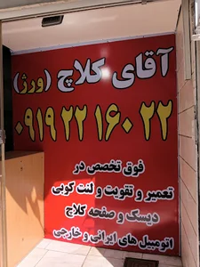 آقای کلاچ (ورژ)