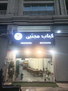 کته کبابی مجتبی