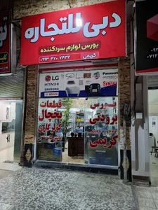 بورس لوازم سرد کننده کریمی