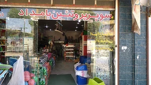 فروشگاه لبنیاتی رضایی