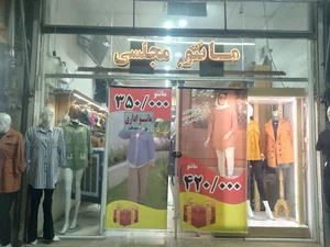 پوشاک و لباس مجلسی ایرانیان