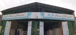 صنایع سنگ ارم