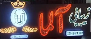 سالن زیبایی آلما