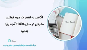 تغییرات قوانین مالیاتی در سال 1404 همراه با مثال - سامانه حضور و ...