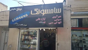 موبایل سعیدی