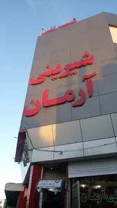 قنادي ارمان