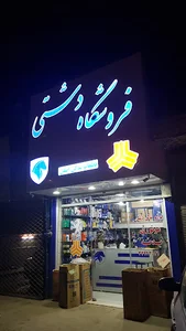 لوازم یدکی دشتی