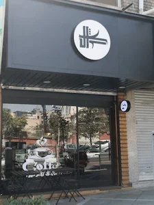 کافه کژال