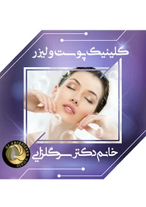 مطب خانم دکتر سرگلزایی