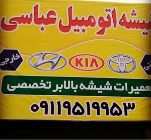 شیشه اتومبیل عباسی (شیشه، بالابر، قفل، آینه ماشین های خارجی و ایرانی) 3