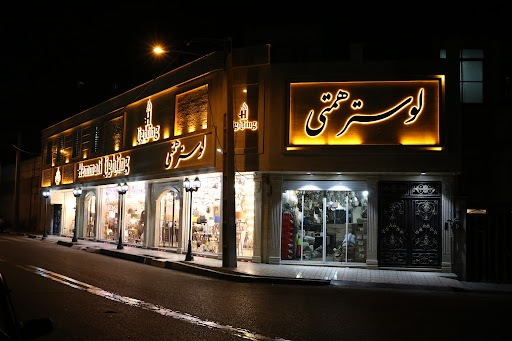 لوستر همتی