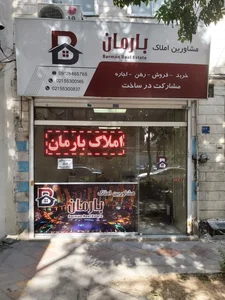 مشاور املاک بارمان 3
