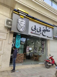 مطبخ بی بی شعبه فردوسی