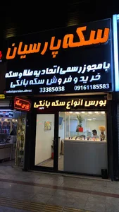 سکه پارسیان بناپور