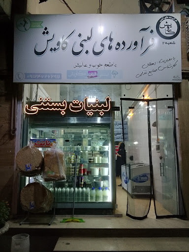 فروشگاه فرآورده‌های لبنی کاویش