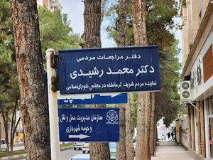دفتر ارتباط مردمی دکتر محمد رشیدی