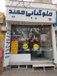 Hamid Restaurant