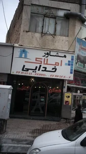 مشاور املاک خدایی
