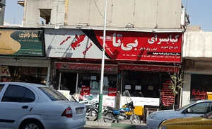 رستوران بیتا
