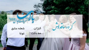 تشریفات مجالس باران 4