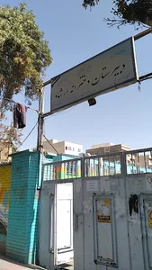 دبیرستان ارشاد