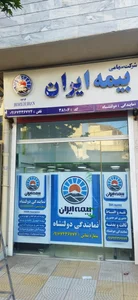 بیمه ایران نمایندگی دولتشاه 2