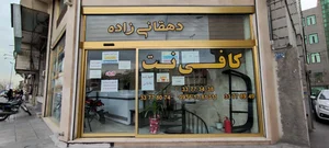 کافی نت دهقانی زاده 3