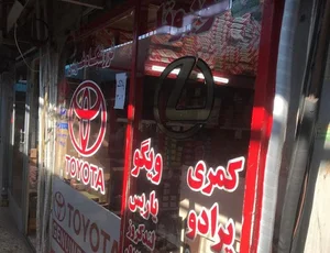 لوازم یدکی تویوتا و لکسوس