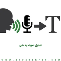 تبدیل صوت به متن | تبدیل صوت به متن آنلاین | تایپ صوتی در اندورید ...