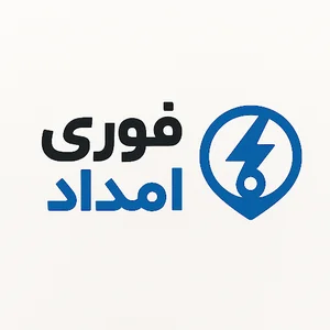 فوری امداد