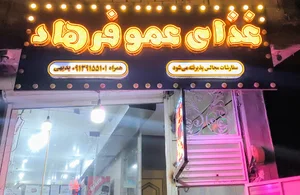 تهیه غذای عموفرهاد
