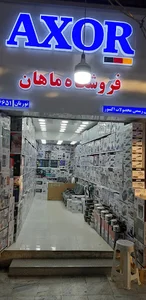 فروشگاه ماهان