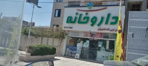 داروخانه دکتر تاجران 3