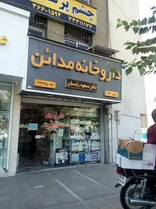 داروخانه مدائن 3
