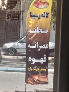 کافه رسپینا