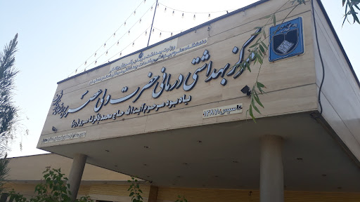 مركز بهداشت و درمان ولي عصر(عج)