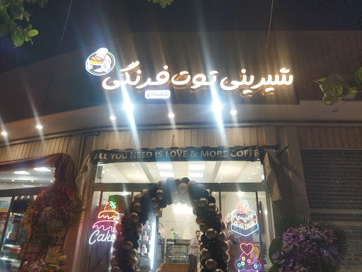 شیرینی فروشی توت فرنگی شعبه ۲